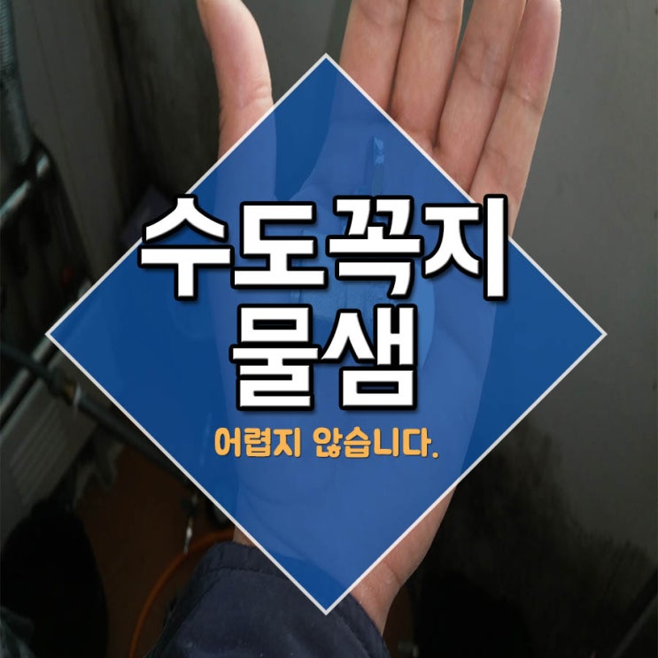  수도꼭지물샘 어렵지않습니다.