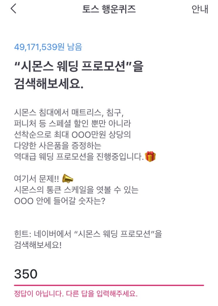  토스 행운퀴즈 시몬스 웨딩 프로모션 떴음ㅋㅋㅋ