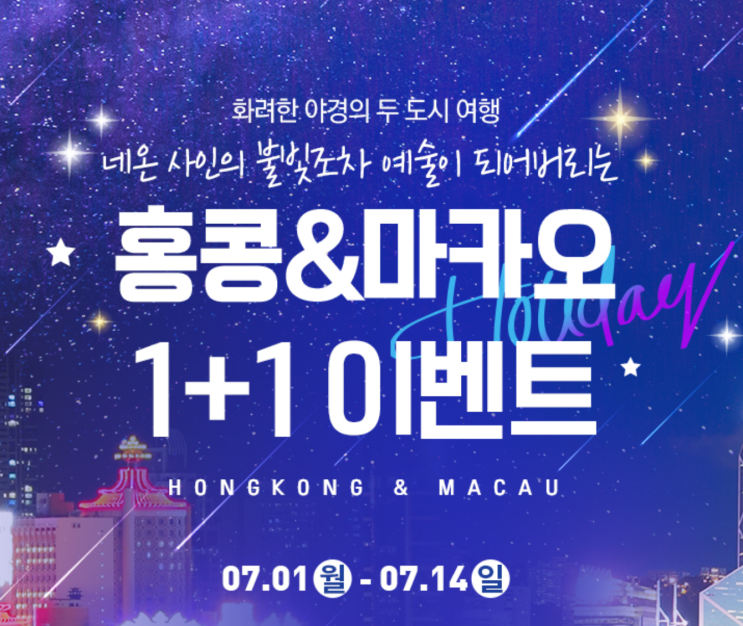  [항공권 특가] '홍콩 & 마카오 1+1 이벤트' 에어부산 홍콩, 마카오 특가