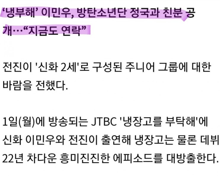  '냉부해' 이민우, 방탄소년단 정국과 친분 공개.."지금도 연락"