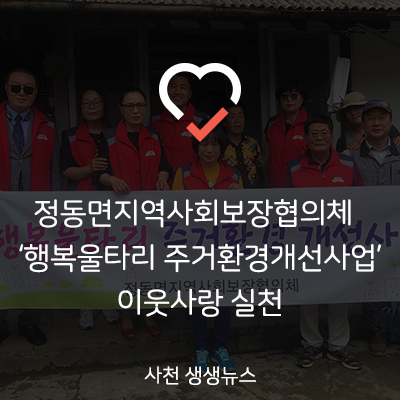  정동면지역사회보장협의체 ‘행복울타리 주거환경개선사업’ 이웃사랑 실천
