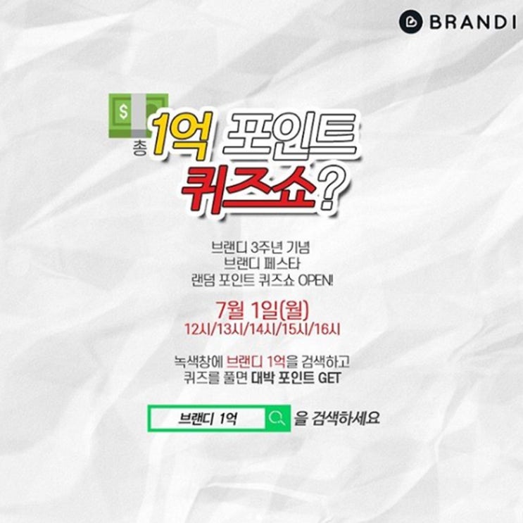  여성의류쇼핑몰 브랜디 1억 퀴즈쇼 브랜디 페스타 대박이벤트