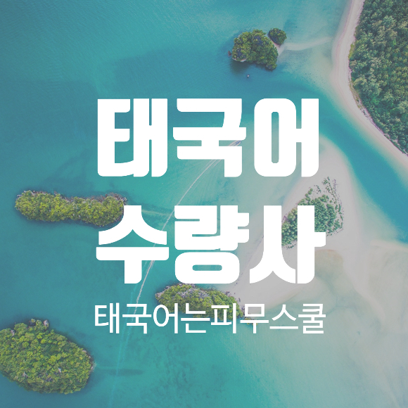  태국어의 수량사 태국어배우기 태국어문법 생생365태국어