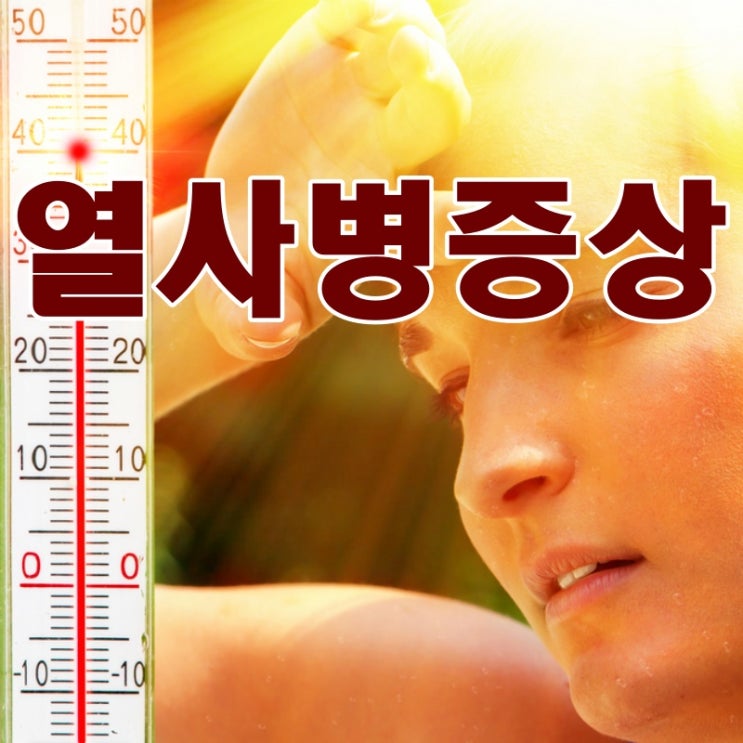  열사병 증상 치료법 무더운 여름을 무사히~