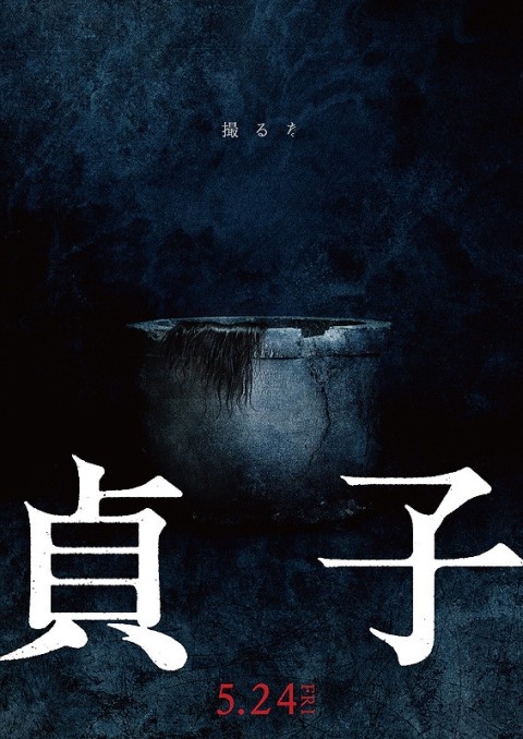  [23th BIFAN 출품공포영화소개] 사다코 (Sadako), 2019  