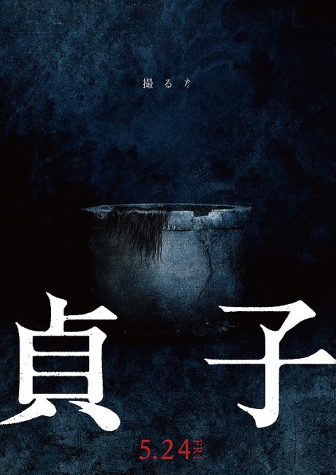 [23th BIFAN 출품공포영화소개] 사다코 (Sadako), 2019  