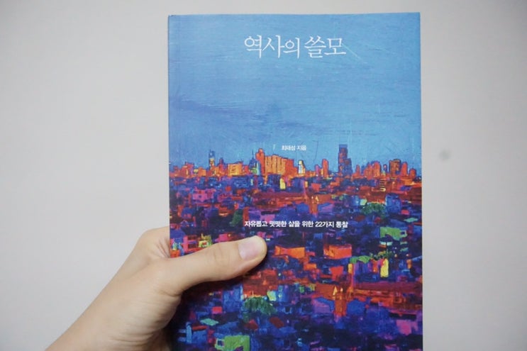  <역사의 쓸모> 최태성. 다산초당 신간도서