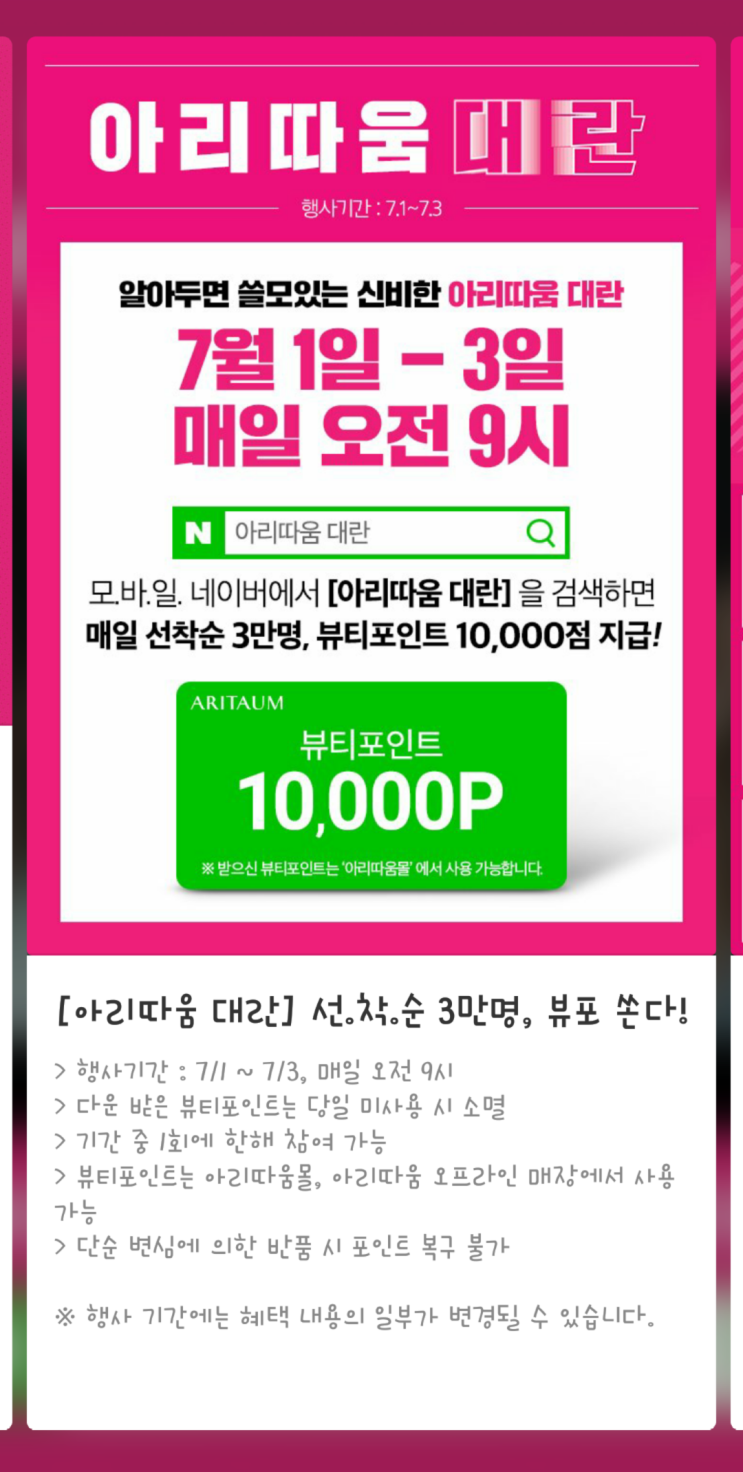  아리따움 대란 검색하세요