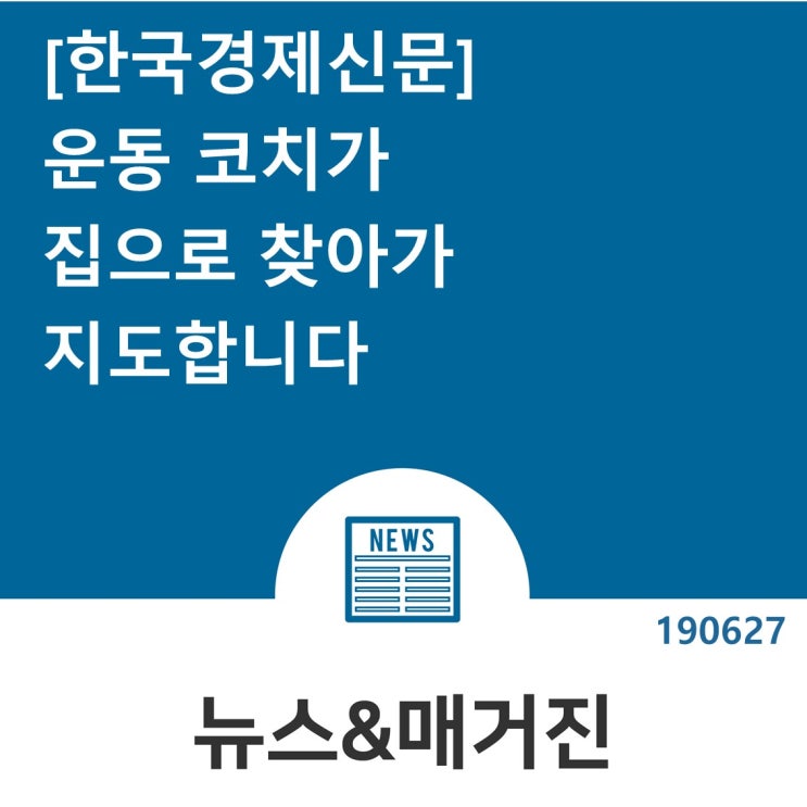  [후케어스] 한국경제신문: 운동 코치가 집으로 찾아가 방문PT 지도합니다
