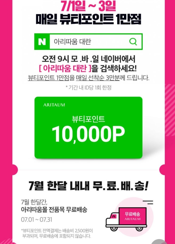  아리따움 대란(=아리따움 7월세일),뷰티포인트받는법