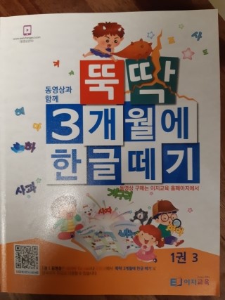  [난독증/음운인식]자음+모음/디딤돌훈련2/뚝딱3개월에한글떼기1권3