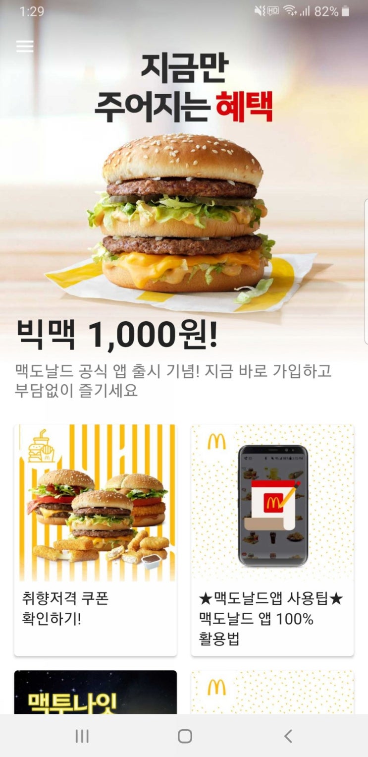  맥도널드 공식 앱 출시 빅맥 단돈 천원 에그불고기버거 천원 쿠폰 제공
