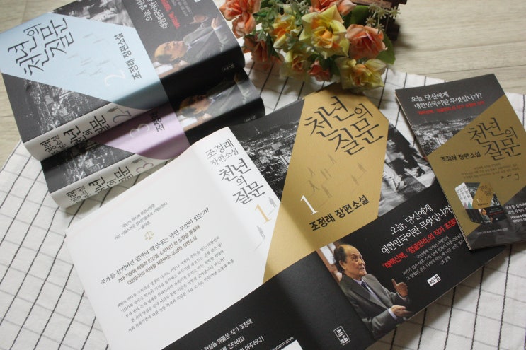  조정래 천년의 질문 베스트셀러 소설추천해요