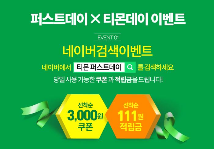  티몬 퍼스트데이 X 티몬데이 찬스! 7월 1일 딱 하루!!!