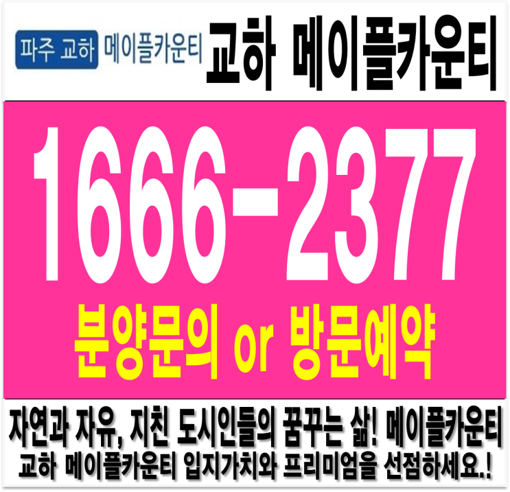  파주 교하 메이플카운티 모델하우스