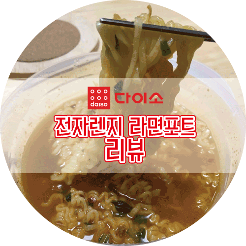 [자취백서] 라면 끓여줄 사람이 없을 때? 다이소 전자렌지 라면용기