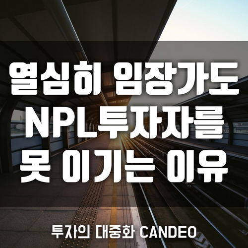  [NPL 투자의진화]백날 임장다녀봐야 NPL투자자를 못 이기는 이유 |칸데오(CANDEO):변화를 위한 시도