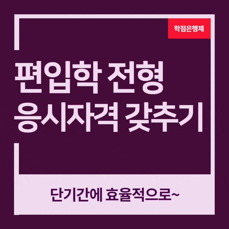  성결대학교 편입, 자퇴생에서 다시 재학생으로