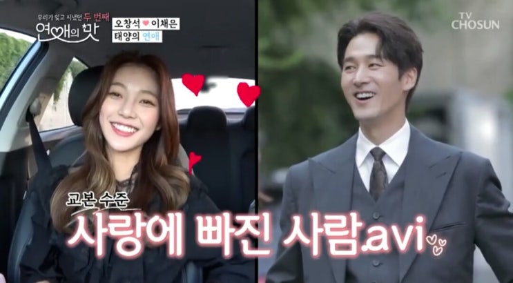  연애의 맛 시즌 2 - 오창석이채은 '채은의 서프라이즈'