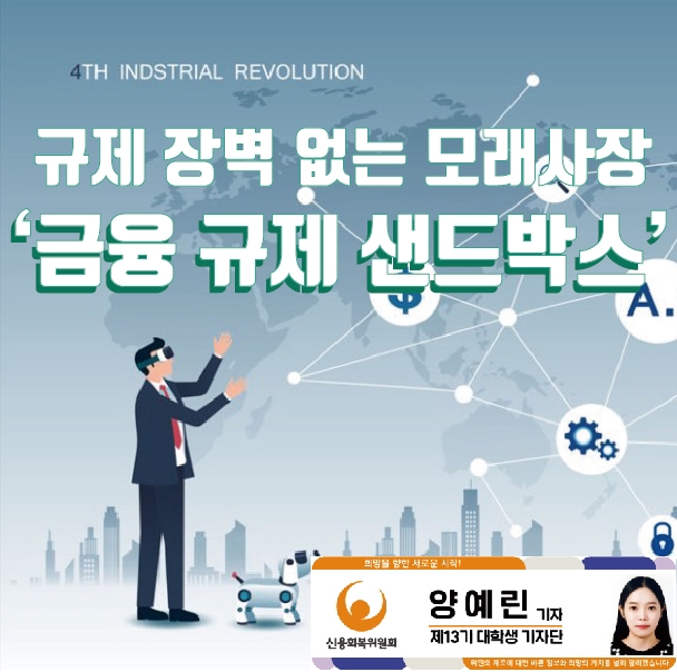  규제 장벽 없는 모래사장 '금융 규제 샌드박스'에 대해 알아보아요!
