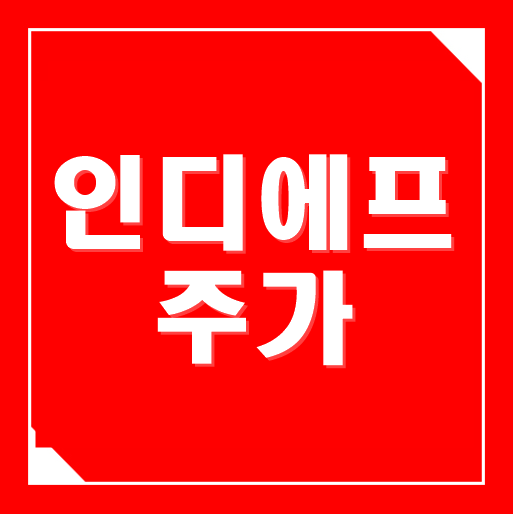  개성공단 관련주, 인디에프 주가 북미 분위기는?