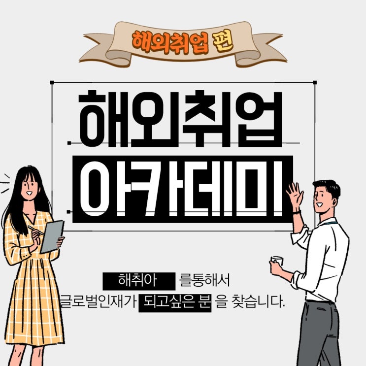  <청년정책>"해외취업아카데미"  해외취업편 월드잡플러스 무료교육