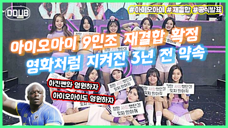  아이오아이 9인조 재결합 확정 이제는 아킨펜와 말고 진짜로 아이오아이 영원하자구요