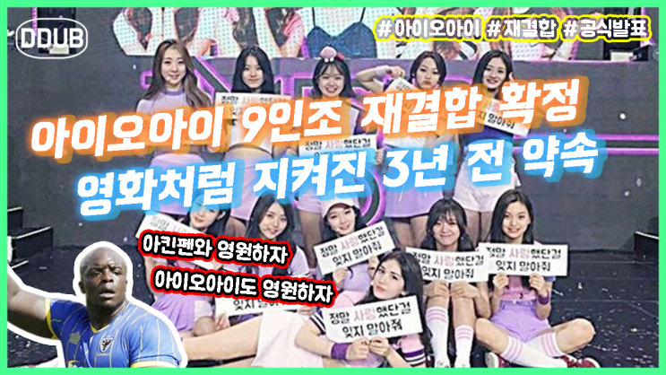 아이오아이 9인조 재결합 확정 이제는 아킨펜와 말고 진짜로 아이오아이 영원하자구요