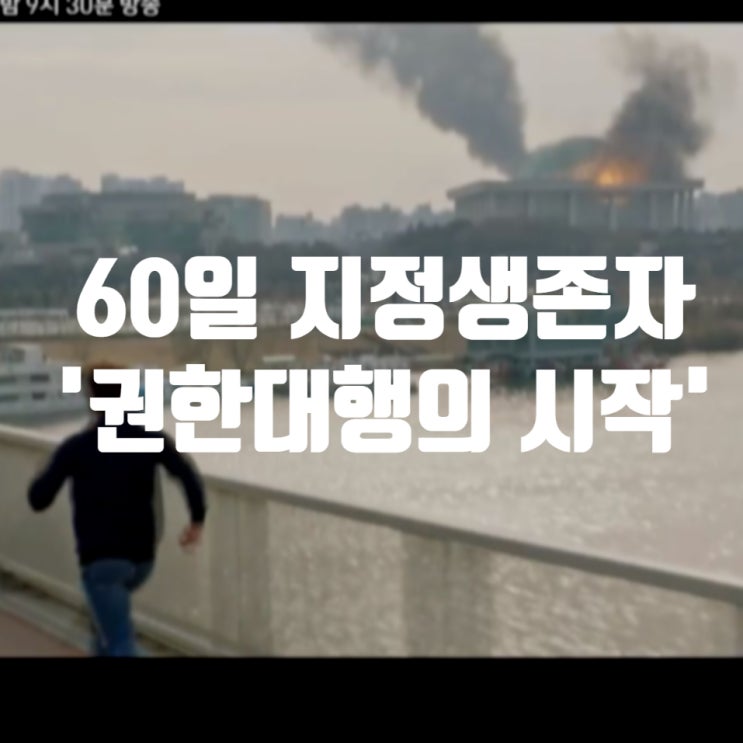  "60일 지정생존자" 간만에 볼만한 드라마, 등장인물 인물관계도