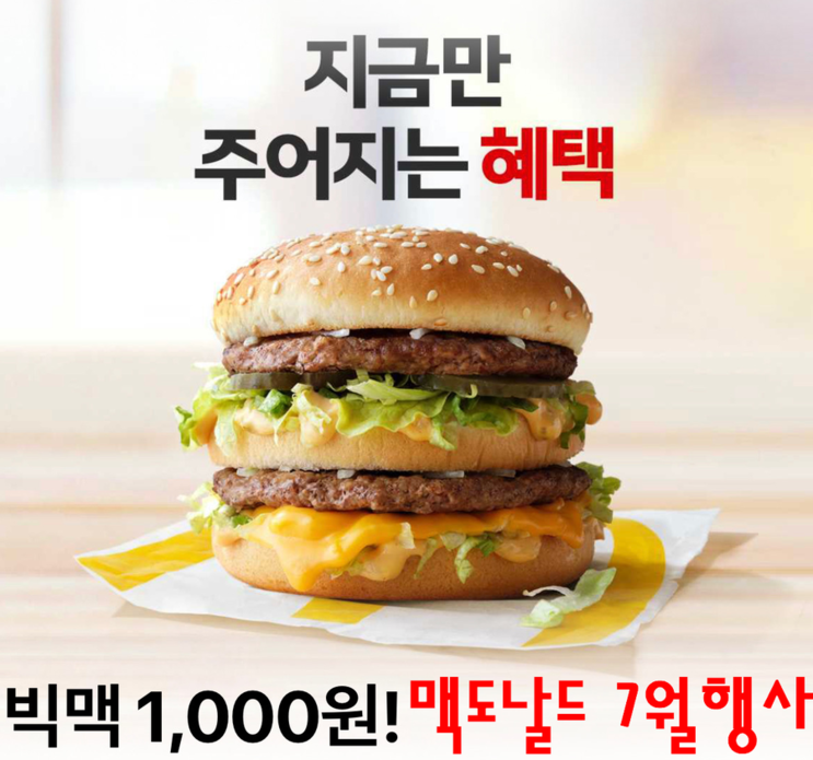 맥도날드 7월행사 앱 출시기념 빅맥천원!