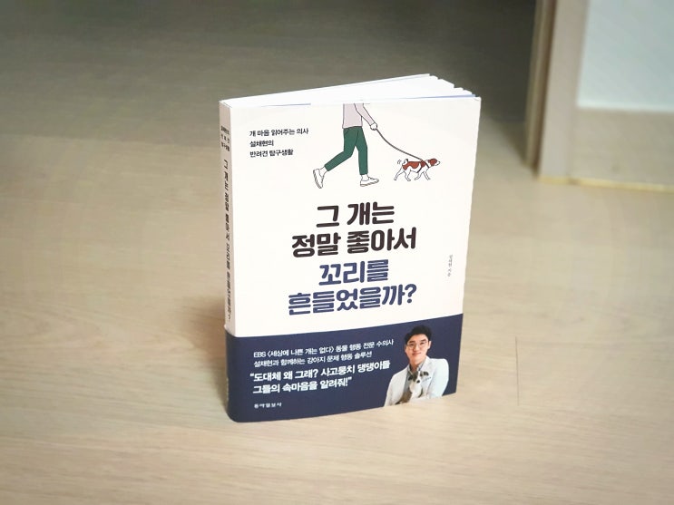  [서평] 그 개는 정말 좋아서 꼬리를 흔들었을까? - 설채현