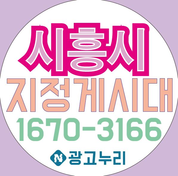  시흥현수막 게시대 결정판