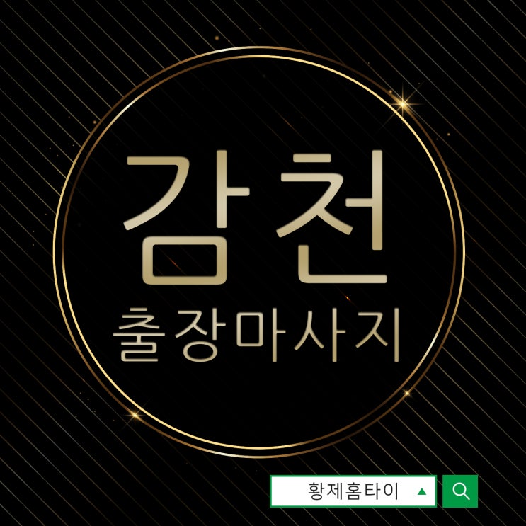 감천동출장마사지/감천동출장타이마사지 늦은밤에도 예약돼요!