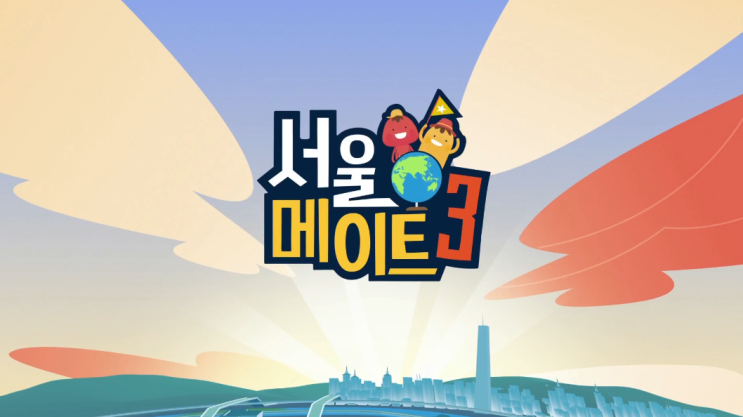  서울메이트3 오상진,김소영 부부부터 유라까지 라인업 완성