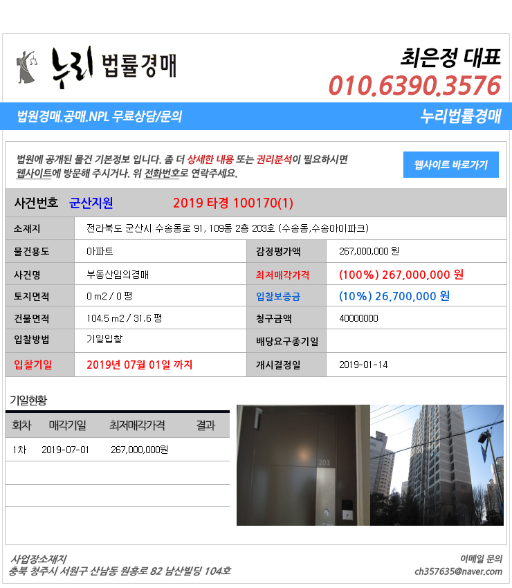  군산시수송동아파트 대법원경매정보 전라북도 군산시 수송동로 91, 109동 2층 203호 (수송동,수송아이파크)