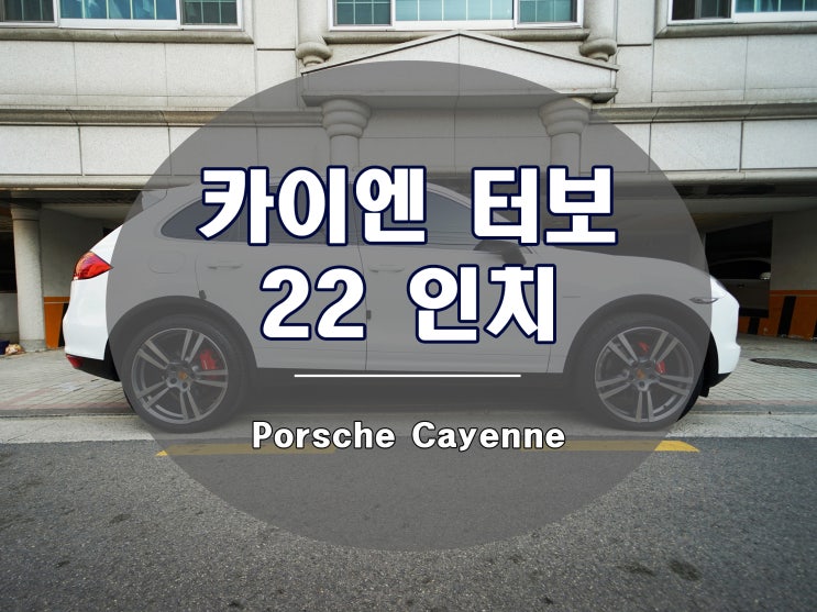  958 카이엔 휠 터보 2 디자인 22인치 추천드립니다