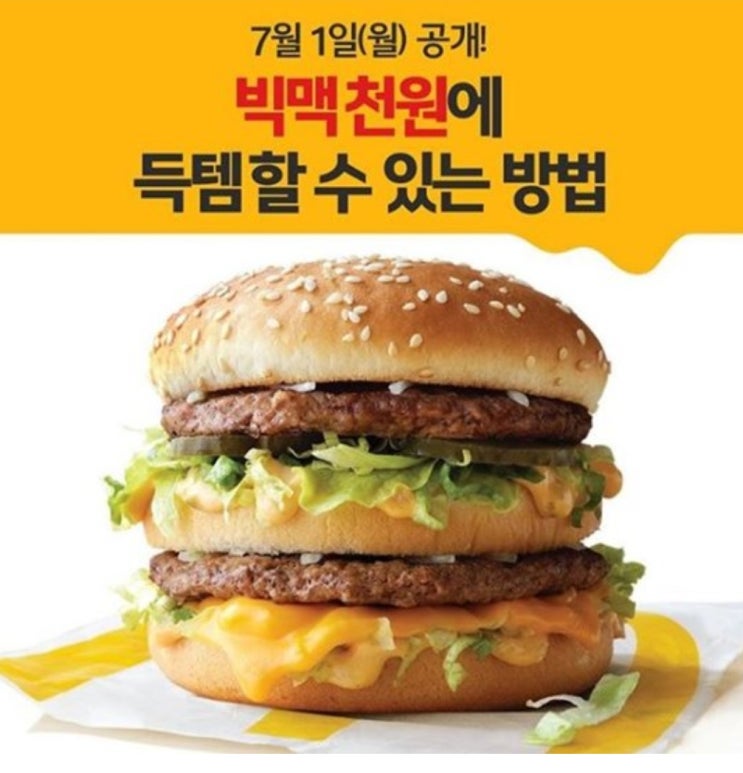  쌍문탑짐지금 맥도날드에선 빅맥버거가 단돈 천원!!        에그불고기버거도 단돈 천원!!
