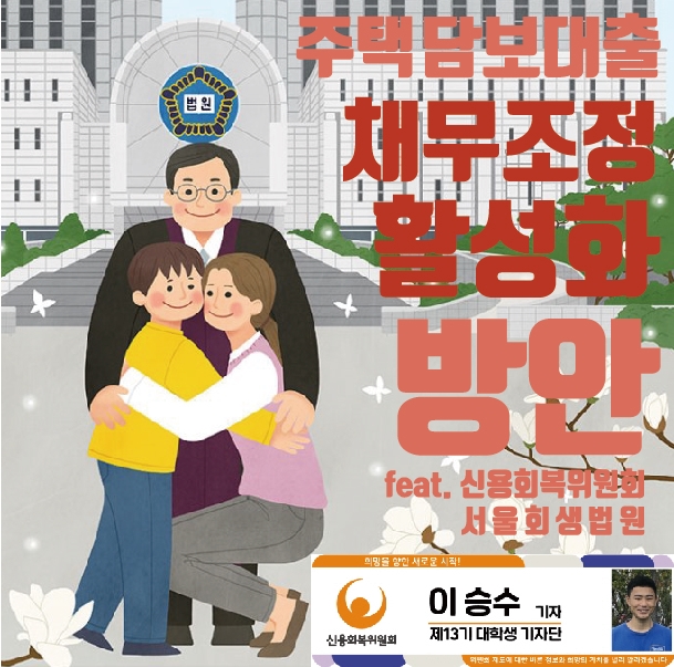  주담대 채무조정&개인회생 - 주택담보대출 채무조정 활성화방안 1탄