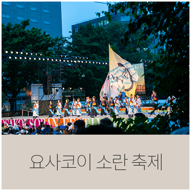  6월 홋카이도 여행기 01 - 2019년 제28회 요사코이 소란 축제 삿포로