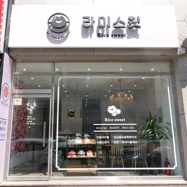  오창 라이스윗 마카롱과 수제오란다 가 있어요