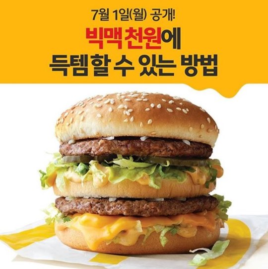  맥도날드, 빅맥 단돈 '천원'에 푼다