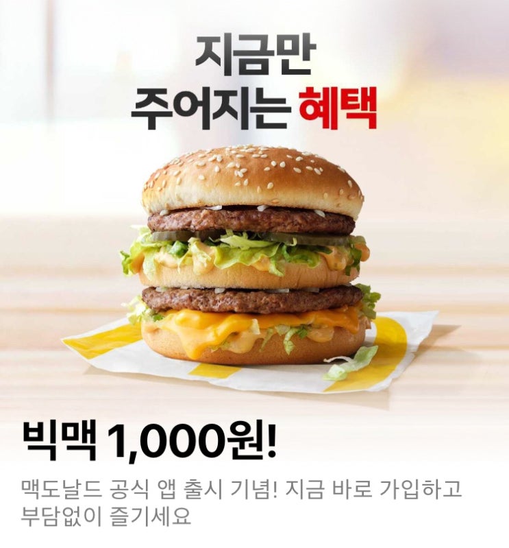 맥도날드 공식 앱 출시 이벤트 “빅맥 천원” (~7/7) 사용조건