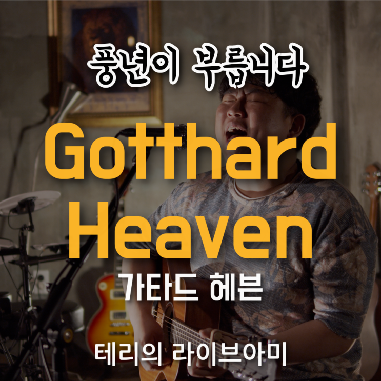  가타드(Gotthard)의 감성 락발라드 'Heaven' 풍년의 어쿠스틱 커버