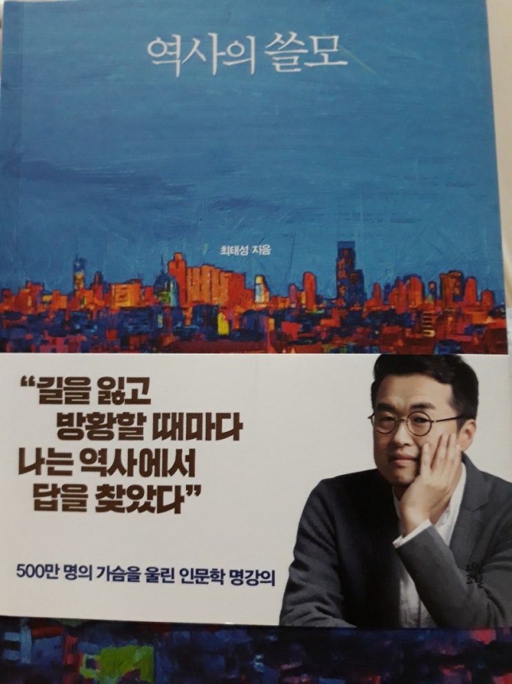  역사의 쓸모 - 최태성