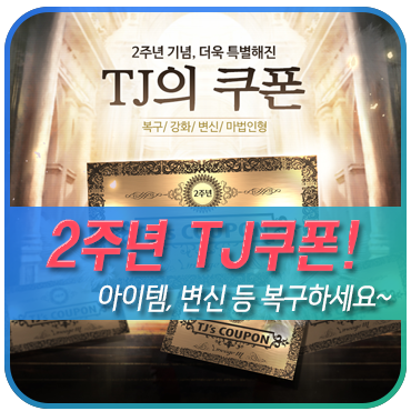  재미있는게임 리니지M 2주년이벤트 TJ쿠폰 공략!