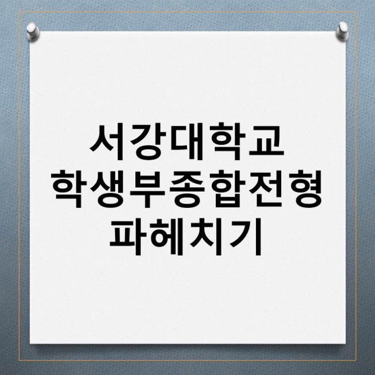  [대입컨설팅]서강대학교 학생부종합전형 파헤치기