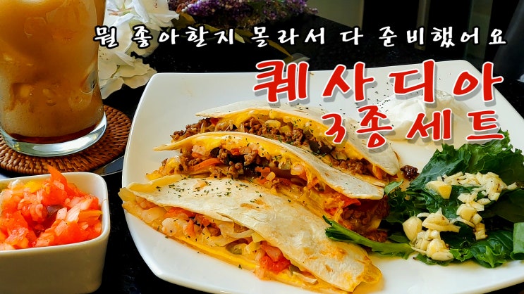  [쿡방] 퀘사디아 3종 세트 만들기 ( 비프 퀘사디아, 치킨 퀘사디아, 쉬림프 퀘사디아, 멕시코요리, 토르티야, 안주, 간편요리, 자취요리, ASMR) by 슬기로운 식샤 생활