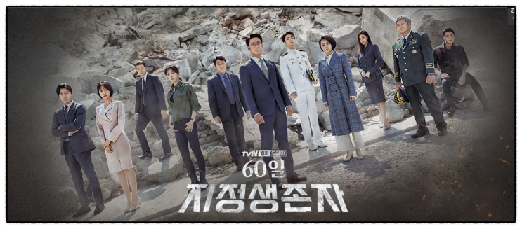  TVN 60일 지정생존자 조직도와 인물관계도