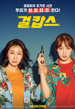  [ 걸캅스 ]