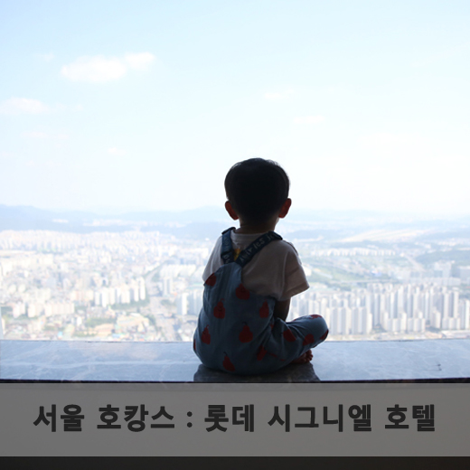  서울호캉스 : 롯데 시그니엘 호텔 91층에서의 하룻밤